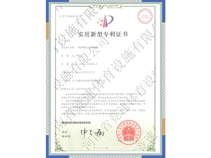 保健地板實(shí)用新型專 利證書