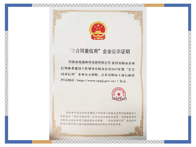 守合同重信用企業(yè)公示證明
