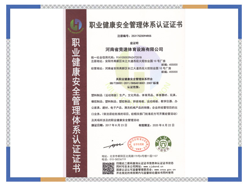 職業(yè)健康安全管理體系認(rèn)證證書
